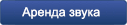 аренда звука