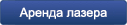 аренда лазера
