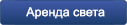 аренда света
