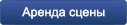 аренда сцены