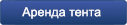 аренда тента
