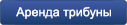аренда трибуны
